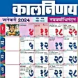 Marathi Calendar 2024 - मरठ