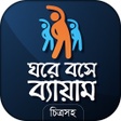 Icon of program: ব্যায়াম - physical exerci…