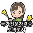 Ikona programu: 전문 자격증 기출문제 모의고사