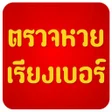 程序图标：Thai lottery check