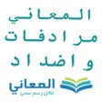 程序图标：معجم المعاني تضاد