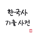 程序图标：한국사 기출 사전  학습장  요약집