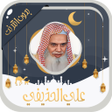 أيقونة البرنامج: Ali Al houdaifi Quran Off…