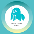 プログラムのアイコン：PHRANAKHON STORY
