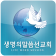 プログラムのアイコン：생명의말씀선교회