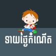 程序图标：Khmer Child Horoscope
