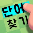프로그램 아이콘: 가로세로 단어찾기