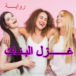 程序图标：رواية غزل البنات كاملة