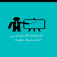 أيقونة البرنامج: المعلم الالكتروني