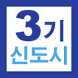 プログラムのアイコン：3기 신도시 사전청약 가이드 - 신청 방법 Q…