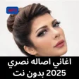 Ikon program: اغاني اصاله نصري 2025 بدو…