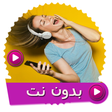 أيقونة البرنامج: اغاني رقص شرقي بدون نت