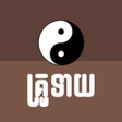 プログラムのアイコン：Khmer Horoscope - Collect…