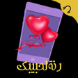プログラムのアイコン：رنات ونغمات باسم حبيبك بد…