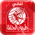 程序图标：أغاني طيور الجنة - من دون…