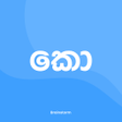 プログラムのアイコン：කරයන වචන හරව