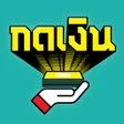 Icon of program: กดเงน: สนเชอออนไลนไดจรง