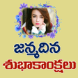 プログラムのアイコン：Telugu Birthday Greetings…