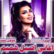 أيقونة البرنامج: اغاني اصيل هميم 2023  بدو…