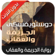رواية الجريمة والعقاب - جزء ال icon