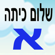 程序图标：שלום כיתה א