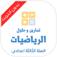 プログラムのアイコン：تمارين رياضيات الثالثة اع…