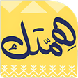 プログラムのアイコン：همتك - للتنظيم