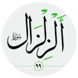 أيقونة البرنامج: سورة الزلزلة صوت بدون انت…
