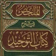 Icon of program: كتاب التوحيد  Kitab at-Ta…