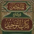 كتاب التوحيد  Kitab at-Tawhid