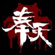 Ikona programu: 奉天白事铺国风恐怖解谜游戏