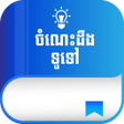 プログラムのアイコン: Khmer Knowledge