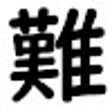 程序图标：NHK Easy Furigana on Hove…