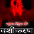 Icon of program: वशकरण - Vashikaran Origin…
