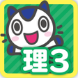 程序图标：どこでもワーク　理科３年