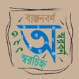 Icon of program: ছবি দেখে স্বরবর্ণ ব্যঞ্জন…