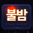 程序图标:불밤 - 클럽할인클럽조각클럽무료입장