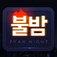 불밤 - 클럽할인클럽조각클럽무료입장