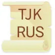 Русско - Таджикский словарь