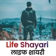 ไอคอนของโปรแกรม: Life Shayari In Hindi