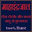 程序图标：महा इन्द्रजाल की  सम्पूर्…