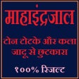 Иконка программы: महा इन्द्रजाल की  सम्पूर्…