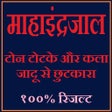 महा इन्द्रजाल की  सम्पूर्ण ज्ञान - १००% रिजल्ट