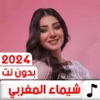 جميع أغاني شيماء المغربي 2024