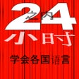 Иконка программы: In 24 小时 - 外语英语24小时