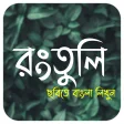 রতল  Rongtuli - Bangla on