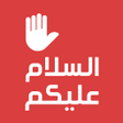 Icon of program: ملصقات واتس اب السلام علي…