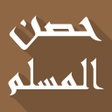 Icoon van programma: أذكار حصن المسلم كامل بدو…
