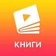プログラムのアイコン：Книги хиты: популярное вс…