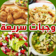 程序图标：وجبات سريعة و اقتصادية من…